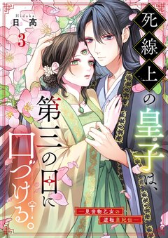 死線上の皇子は、第三の目に口づける。―見世物乙女の逆転皇妃伝― 3巻