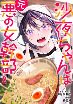 沙夜ちゃんは元悪の女幹部 2巻