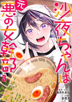 沙夜ちゃんは元悪の女幹部 3巻