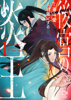 後宮の炎王【電子単行本】 1巻