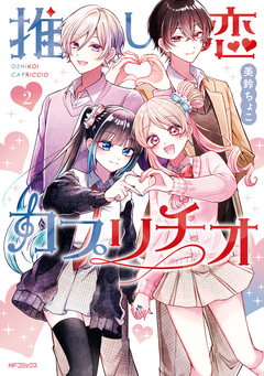 推し恋カプリチオ 2巻