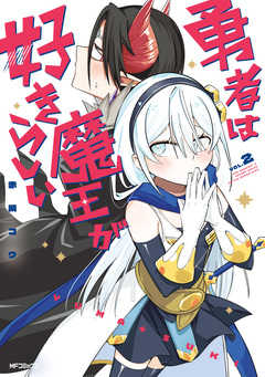 勇者は魔王が好きらしい 2巻