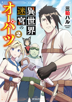 異世界迷宮のオーパーツ 2巻
