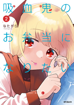 吸血鬼のお弁当になりたい 2巻