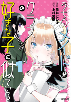 うちのメイドがクラスの好きな子に似ている 1巻