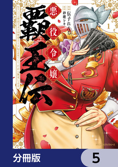 悪役令嬢覇王伝 転生したら身長245cm体重210kgの恵体でした。だから無双します【分冊版】 5巻