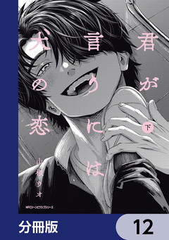 君が言うには犬の恋【分冊版】 12巻