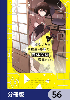 幼なじみの高校生のあいだに肉体関係は成立するか。【分冊版】 56巻