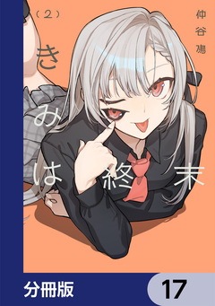きみは終末【分冊版】 17巻