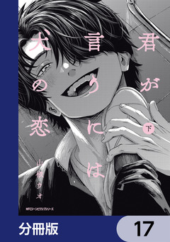 君が言うには犬の恋【分冊版】 17巻