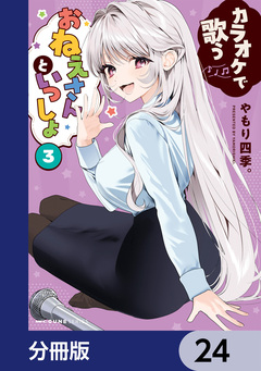 カラオケで歌うおねえさんといっしょ【分冊版】 24巻