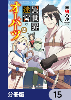 異世界迷宮のオーパーツ【分冊版】 15巻