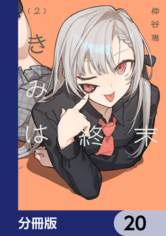 きみは終末【分冊版】 20巻