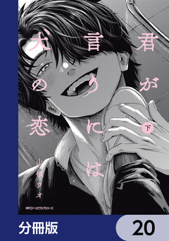 君が言うには犬の恋【分冊版】 20巻