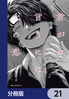 君が言うには犬の恋【分冊版】 21巻