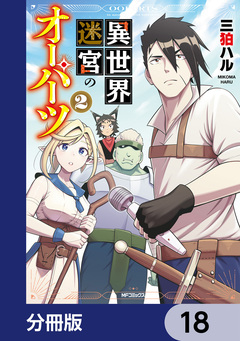 異世界迷宮のオーパーツ【分冊版】 18巻