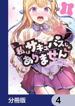 私はサキュバスじゃありません【分冊版】 4巻