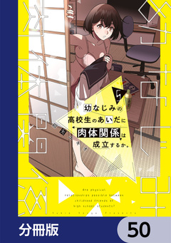 幼なじみの高校生のあいだに肉体関係は成立するか。【分冊版】 50巻