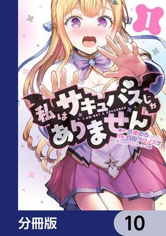 私はサキュバスじゃありません【分冊版】 10巻