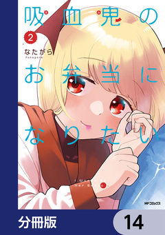 吸血鬼のお弁当になりたい【分冊版】 14巻