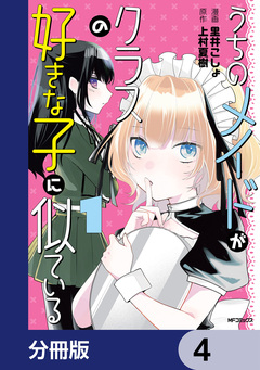 うちのメイドがクラスの好きな子に似ている【分冊版】 4巻