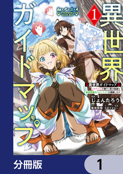 異世界ガイドマップ【分冊版】 1巻