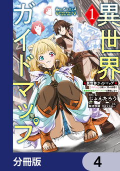 異世界ガイドマップ【分冊版】 4巻