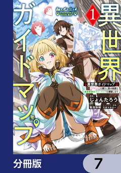 異世界ガイドマップ【分冊版】 7巻