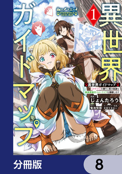 異世界ガイドマップ【分冊版】 8巻
