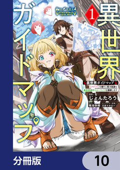異世界ガイドマップ【分冊版】 10巻