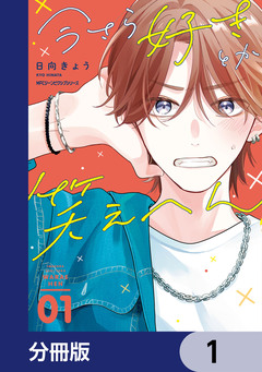 今さら好きとか笑えへん【分冊版】 1巻