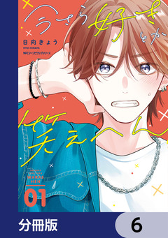 今さら好きとか笑えへん【分冊版】 6巻