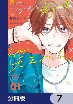 今さら好きとか笑えへん【分冊版】 7巻