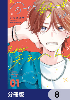 今さら好きとか笑えへん【分冊版】 8巻