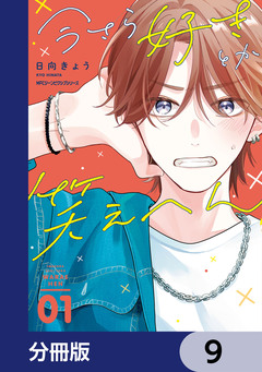 今さら好きとか笑えへん【分冊版】 9巻