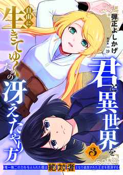 君と異世界を自由に生きてゆくための冴えたやり方~唯一無二の力を与えられた僕は絶対者となり追放された王女を救済する~ 3巻