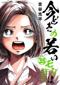 【新装版】今どきの若いモンは 35巻