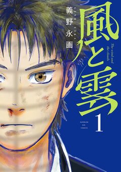 風と雲 1巻