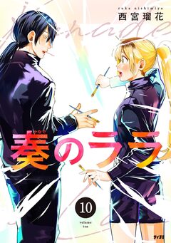 奏のララ 10巻