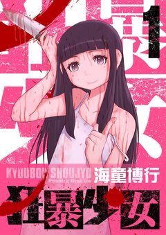 狂暴少女 1巻
