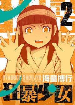 狂暴少女 2巻