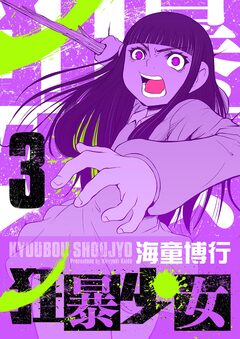 狂暴少女 3巻