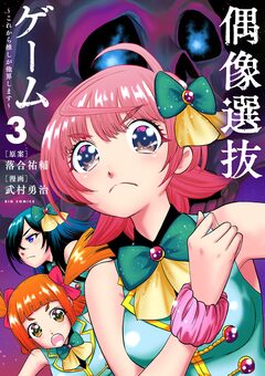 偶像選抜ゲーム ～これから推しが他界します～ 3巻