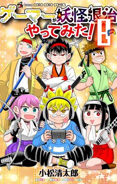 ゲーマーが妖怪退治やってみた! 8巻