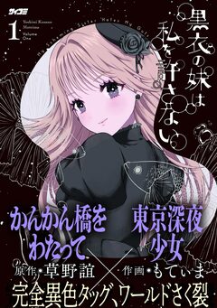 黒衣の妹は私を許さない 1巻