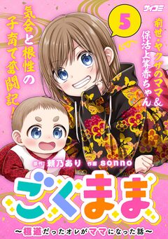 ごくまま~極道だったオレがママになった話~ 5巻