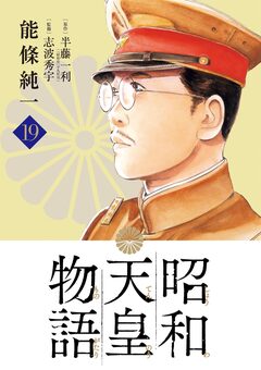 昭和天皇物語 19巻