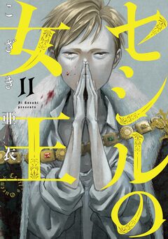 セシルの女王 11巻