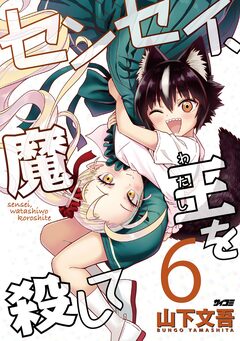 センセイ、魔王を殺して 6巻