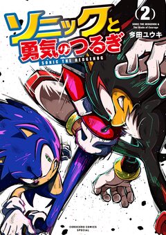 ソニックと勇気のつるぎ 2巻